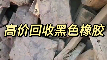 废橡胶今日价格表,废橡胶板回收价格,大量回收各种橡胶,回收橡胶板,橡胶垫板,橡胶衬板,橡胶垫片,胶块,胶条,胶边,废旧橡胶垫板回收,回收...