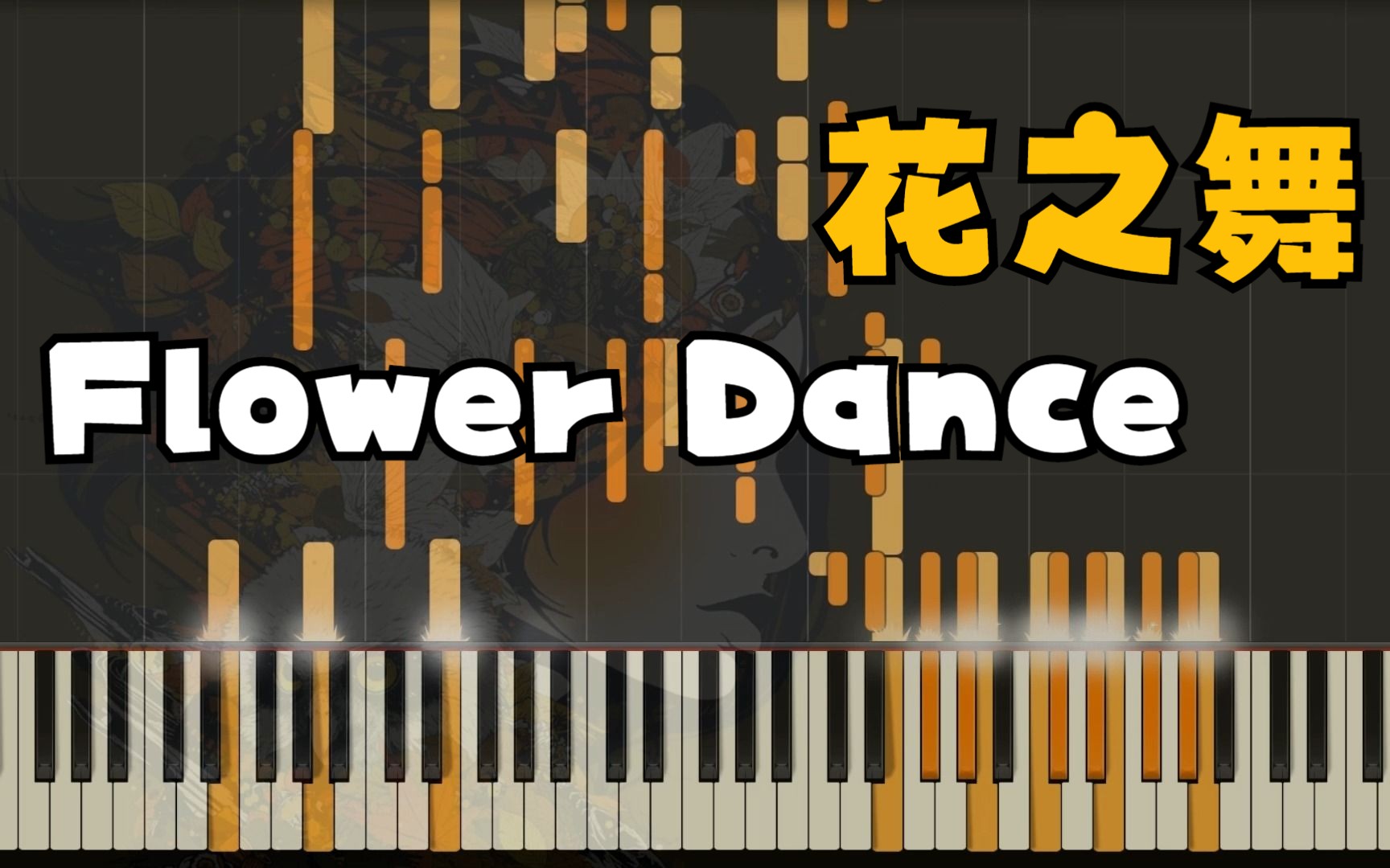 【钢琴演奏】弹一弹好听的《花之舞》