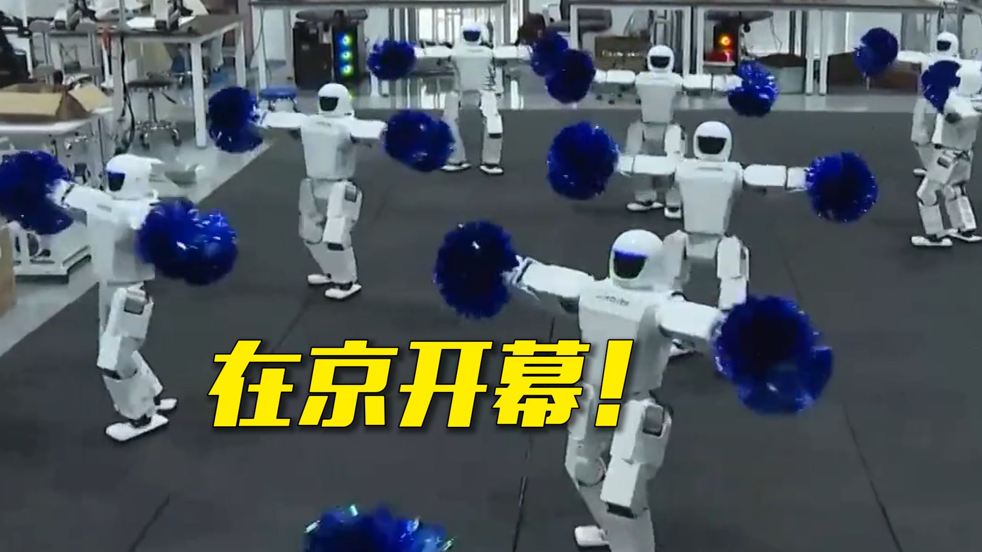 第二届世界人形机器人运动会今日开幕！