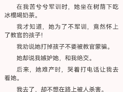 重生笑看闺蜜为逃军训怀孕吴思雨.林雨欣闺蜜是个性缘脑,初中喜欢黄毛,高中暗恋老师,到了大学又和军训教官谈了恋爱在我苦兮兮军训时,她坐在树荫下...