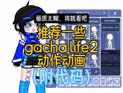 Video herunterladen: 【gacha life 2】推荐一些从外网找的动作代码