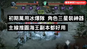 Download Video: 《龍息神寂Dragonheir》初期萬用冰爆隊 角色三星裝神器 主線推圖海王副本都好用【阿天】#龍息神寂巴哈攻略 #S3賽季