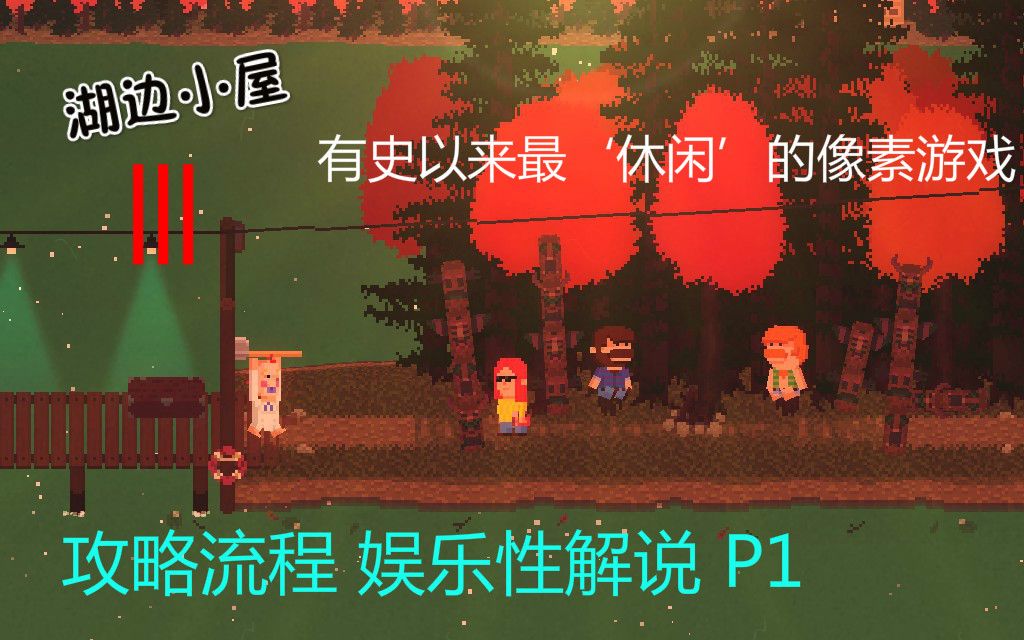 [图]【湖边小屋合集版攻略解说】 P1 风景优美的湖边小屋竟然暗藏危机（智斗杀人狂一家）！！