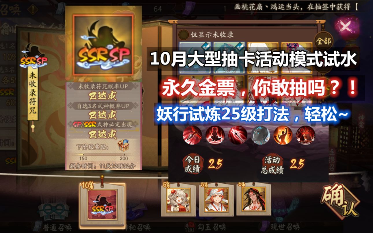 【阴阳师】10月大型自选抽卡试水:永久金票未收录SSR/SP,值得抽吗?!白狼妖行试炼25级打法,轻松过~手机游戏热门视频