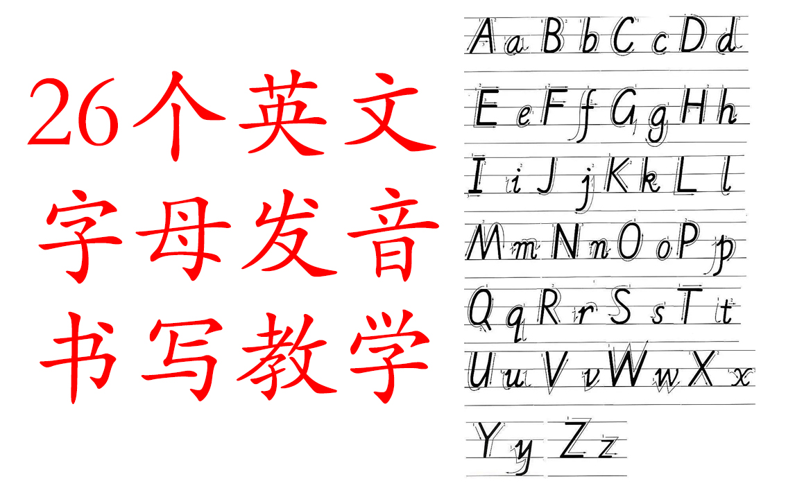 [图]26个英文字母发音及书写教学，帮助孩子告别印刷体和错误发音