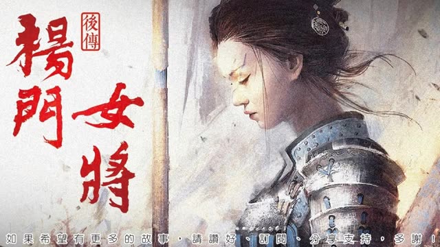 [图]【粤语广播剧】《杨门女将后传》(小说故事纯属虚构)[全集]