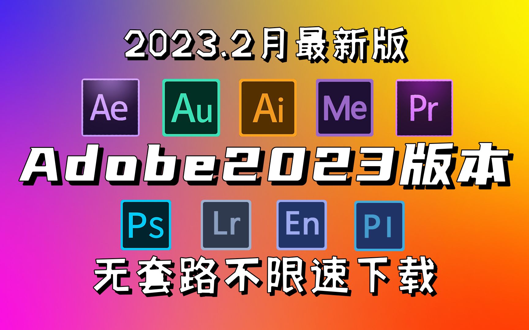 【adobe2023全家桶】adobe全家桶2023最新版ps/pr/ae/c4d安装包!