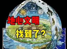 下载视频: 地心文明找到了？真实性很高