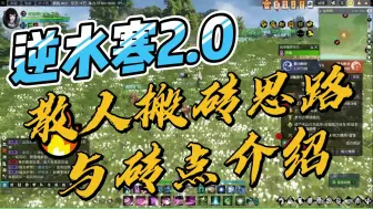 Download Video: 【逆水寒2.0】散人搬砖思路与砖点介绍