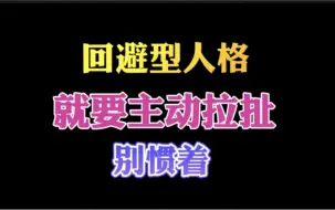 Download Video: 遇上回避型 你的包容忍受只会让他越发不满足 就要主动拉扯 别惯着