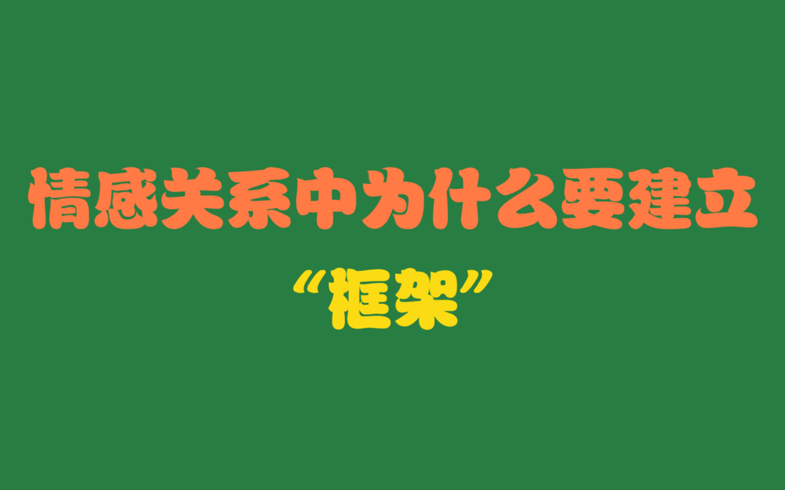 情感关系中为什么要建立“框架”【挽回】【分手复合】【个人成长】感情中的个人框架如何解读,3个原则助你走出情感低位误区哔哩哔哩bilibili