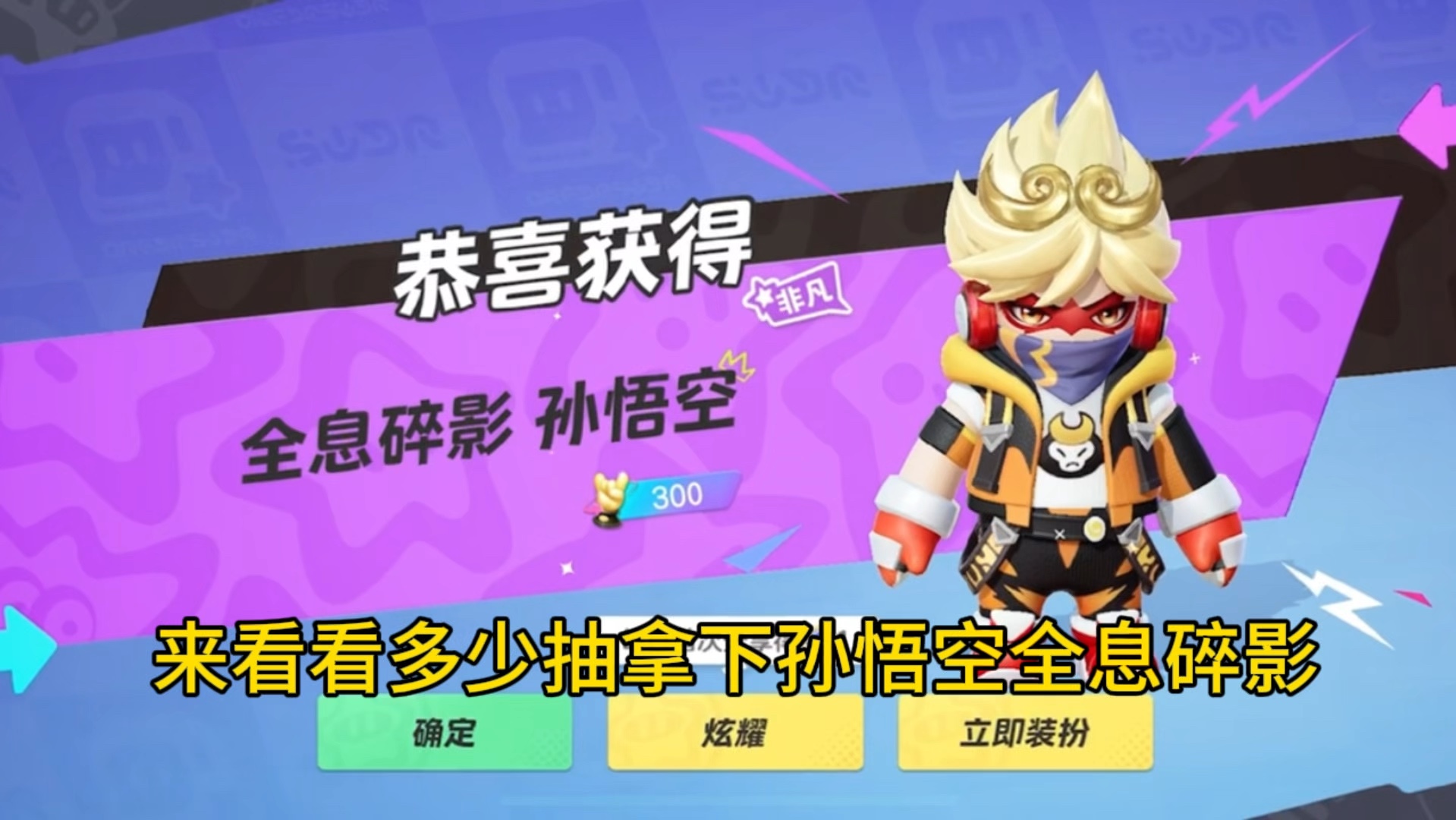 元梦孙悟空全息碎影需要多少抽?#元梦之星 #元梦之星星语星愿赛季