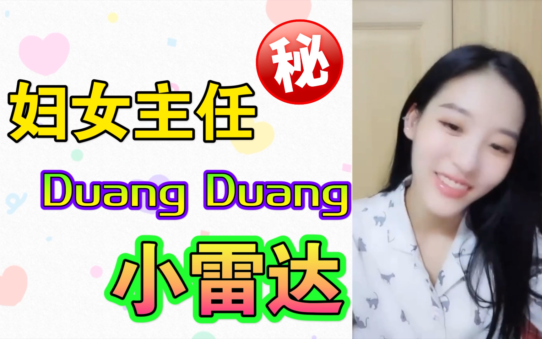 [图]【孙芮】妇女主任孙Duang Duang｜RSJ battle不如在一起｜情敌雷达孙三三