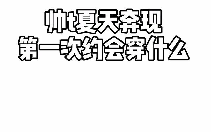 出门约会有什么东西是一定要带的?哔哩哔哩bilibili