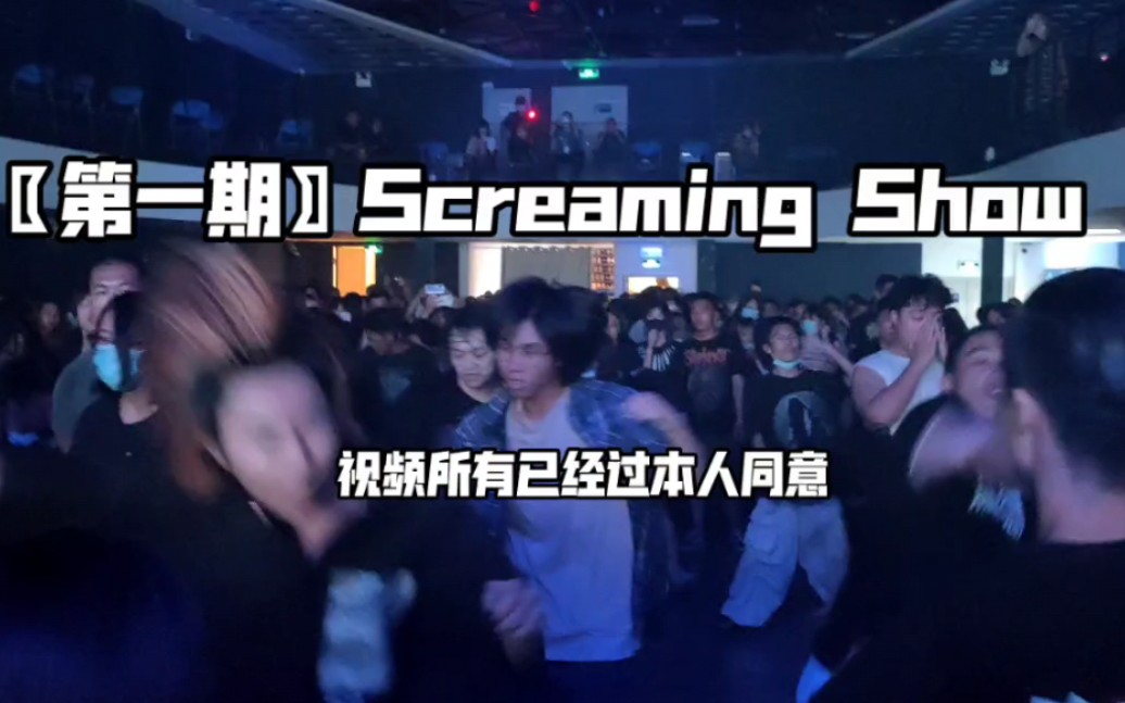 [图]〖第一期〗国内极端嗓爱好者 Screaming Show