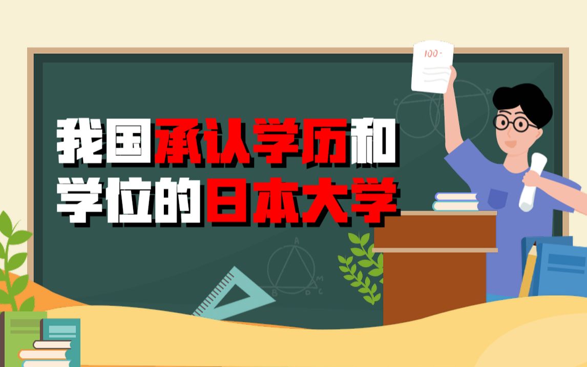 【日本留学干货】我国承认学历和学位的日本大学哔哩哔哩bilibili