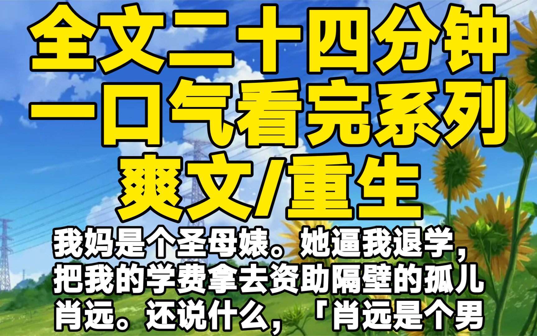 [图]【全文已完结】我妈是个圣母婊。她逼我退学，把我的学费拿去资助隔壁的孤儿肖远。还说什么，「肖远是个男孩子，没钱读书就改变不了命运！」