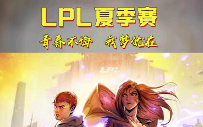 lpl夏季赛/英雄联盟/fpxvswe/6月19_哔哩哔哩_bilibili