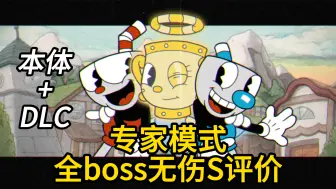 Скачать видео: 【茶杯头】本体＋DLC专家难度全boss无伤S