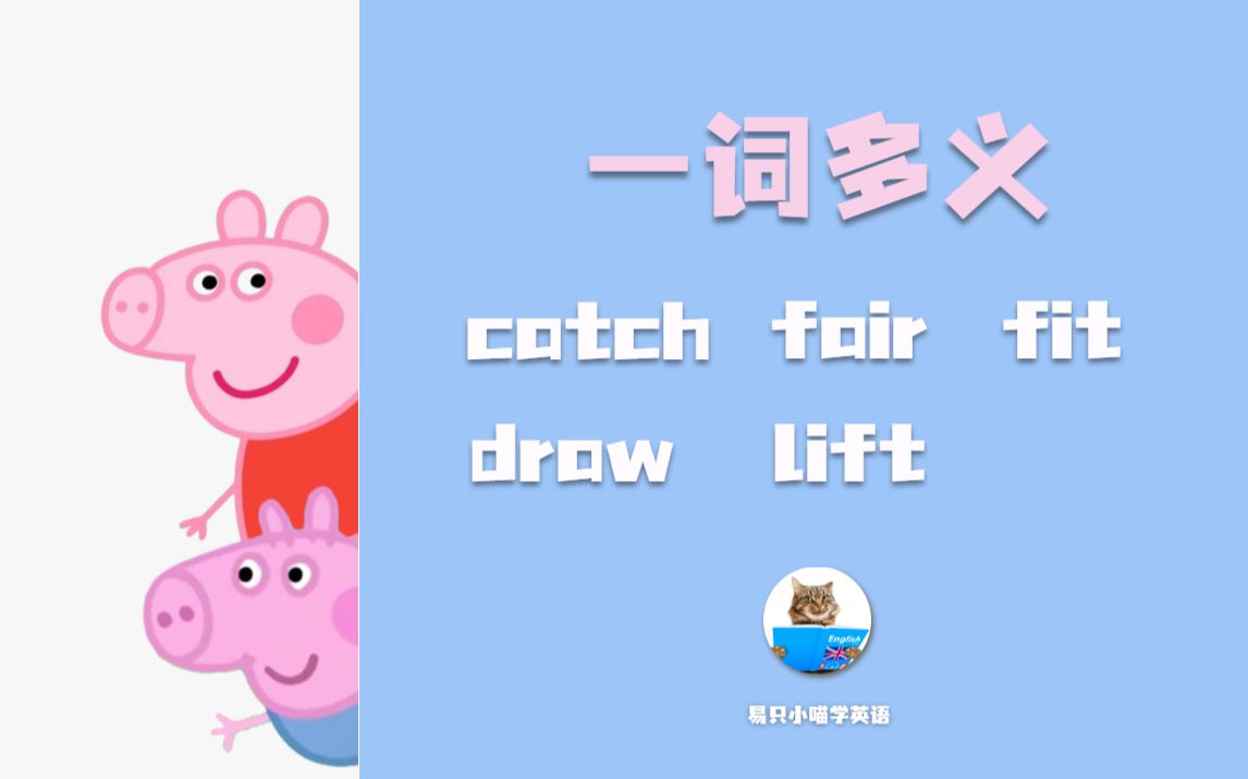 【一词多义】 catch/ draw/ fair/ lift/ fit 一个单词里竟然有这么多含义!哔哩哔哩bilibili