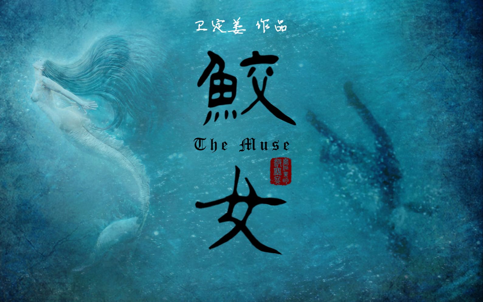 [图]【缪斯The Muse】鲛女 || 刘昊然cover.本威士肖