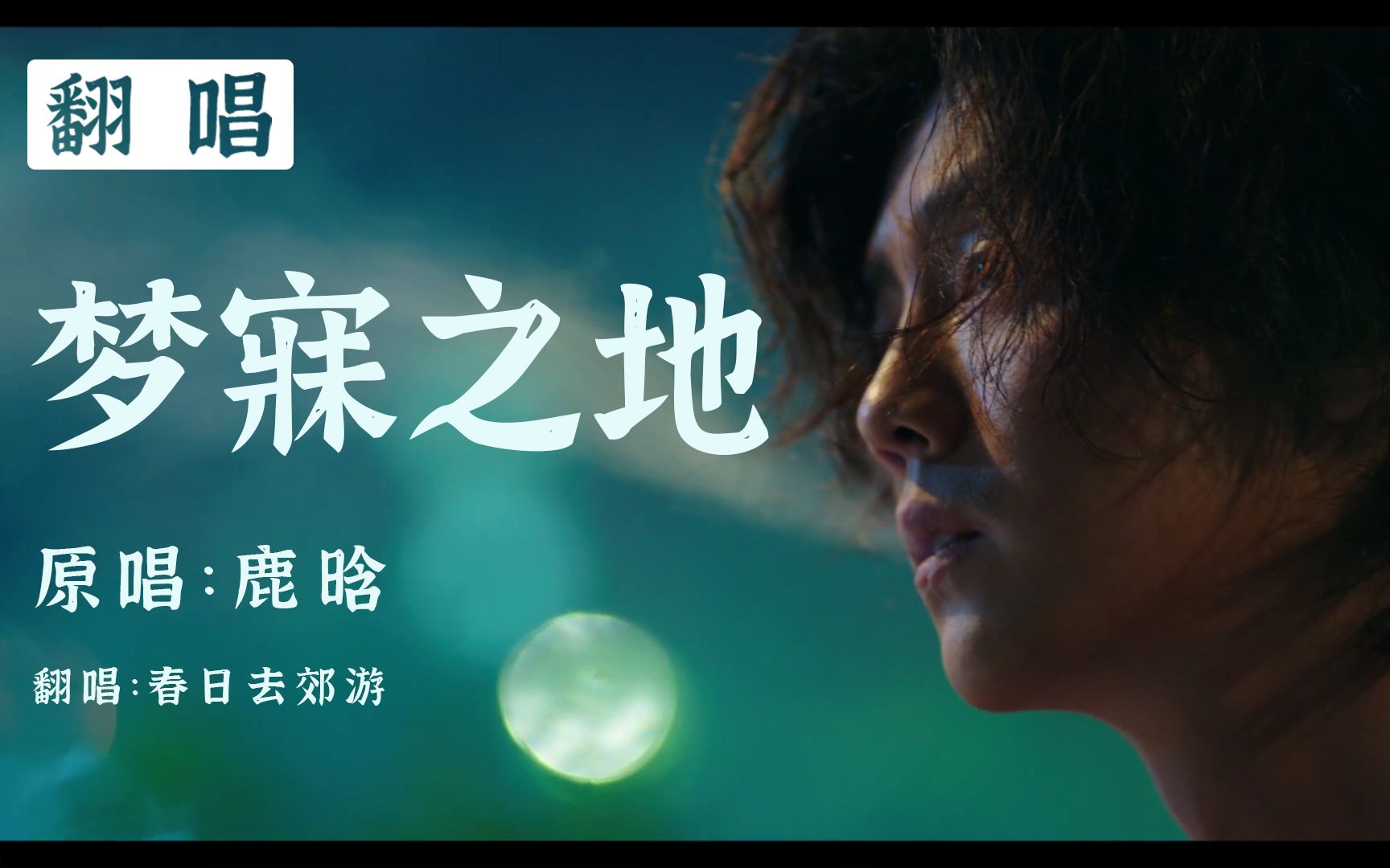 翻唱 | 网络剧穿越火线主题曲《梦寐之地》| 原唱鹿晗