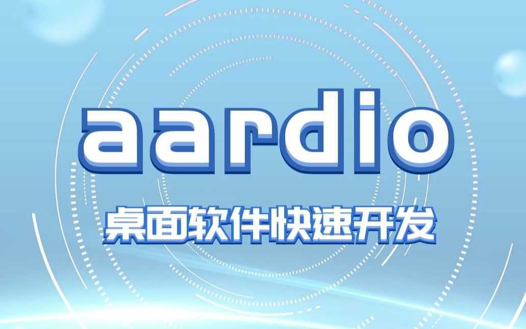 aardio桌面软件快速开发哔哩哔哩bilibili