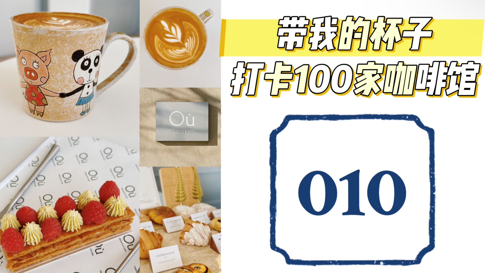 带我的杯子打卡100家咖啡馆010|O㹠Patisserie&Labo|佛卡夏,可颂拉朵,柚子森林,圣诞拿破仑…甜品在线的简约风,创意园区的好风景哔哩哔哩bilibili