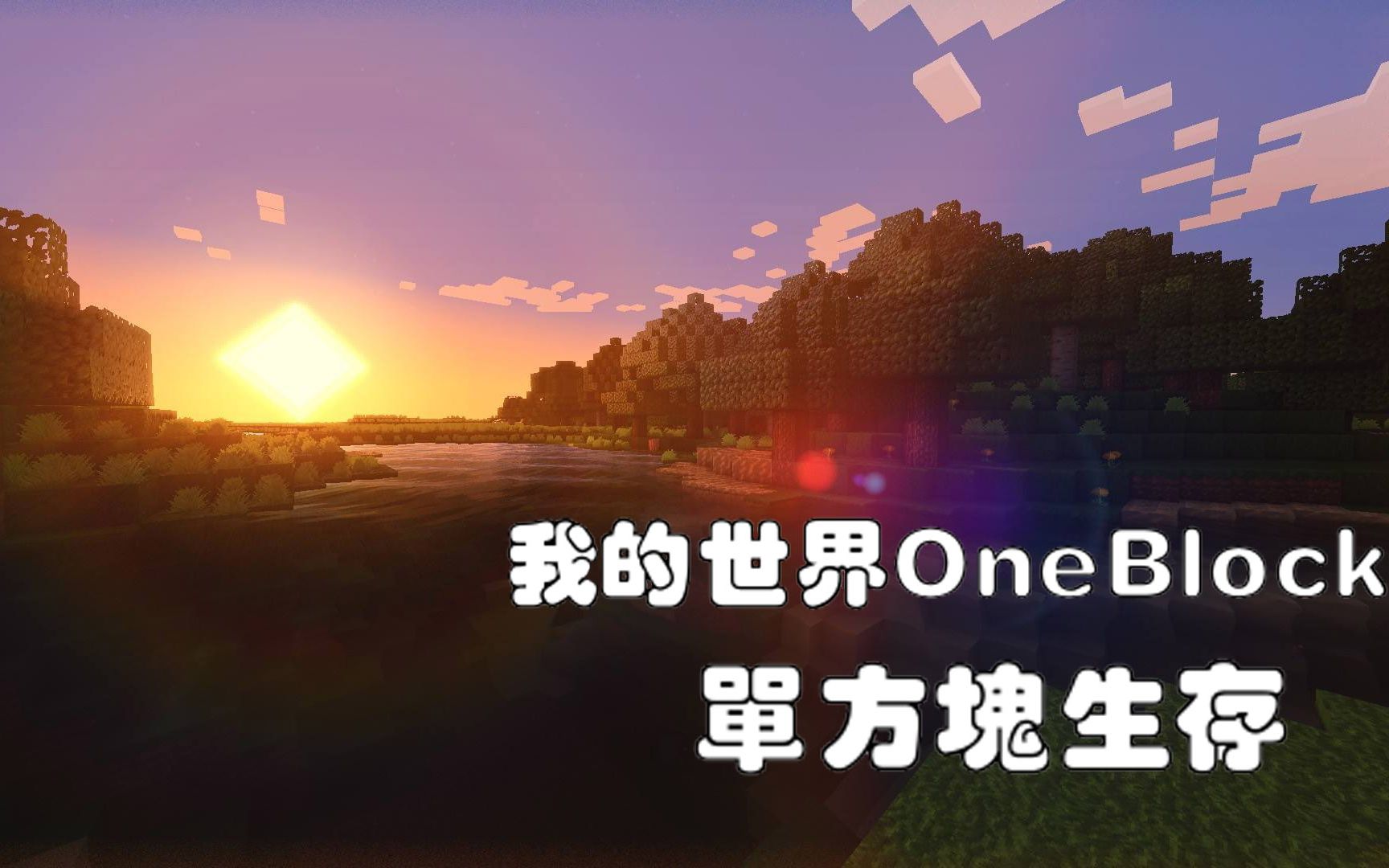 【村長】《minecraft》我的世界oneblock單方塊生存(1)開局只有一個