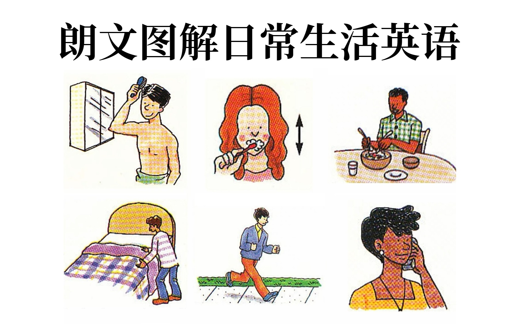 [图]《朗文图解日常生活英语 English for Everyday Activities》内容全面，图文并茂，通俗易懂，生活用语一网打尽！