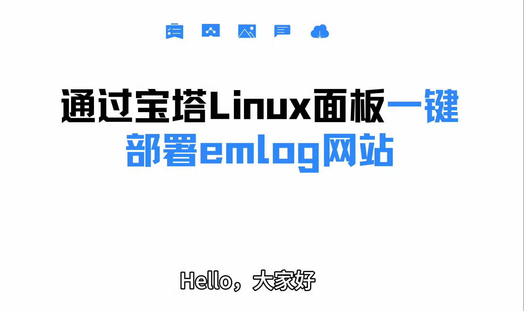 通过宝塔 Linux 面板一键部署建立 emlog 网站哔哩哔哩bilibili