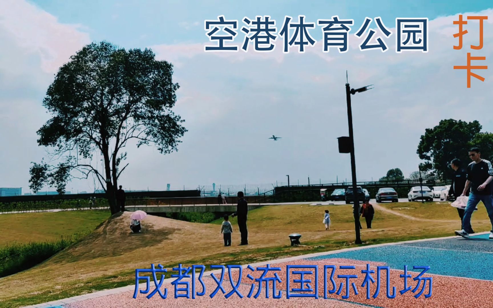 成都雙流機場拍飛機,打卡空港體育公園