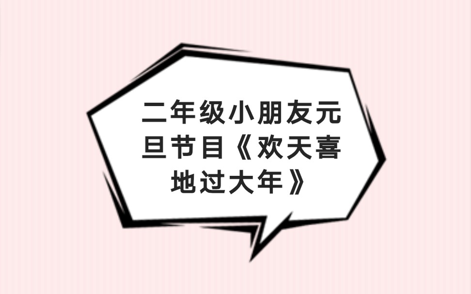 [图]二年级元旦节目《欢天喜地过大年》 说真的，你们见过这么棒的崽吗？