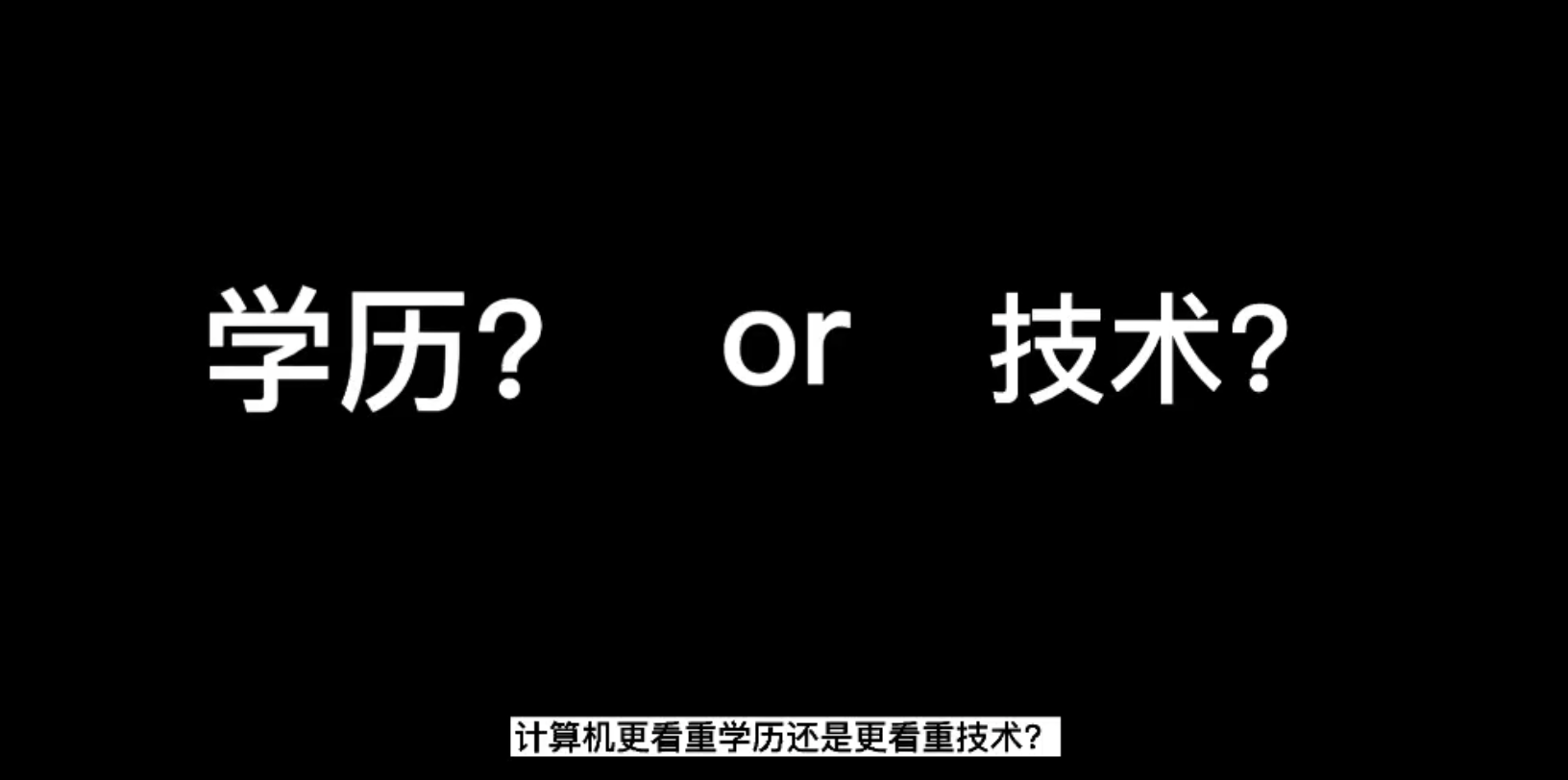 求职更看重你的学历还是技术?哔哩哔哩bilibili