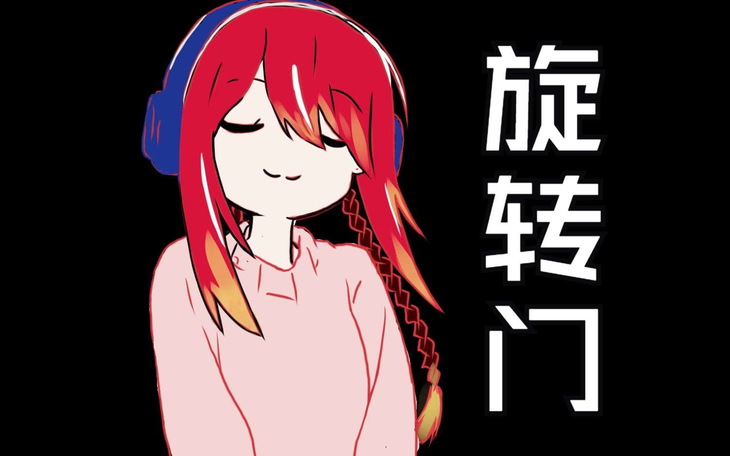 【vup翻唱】旋转门