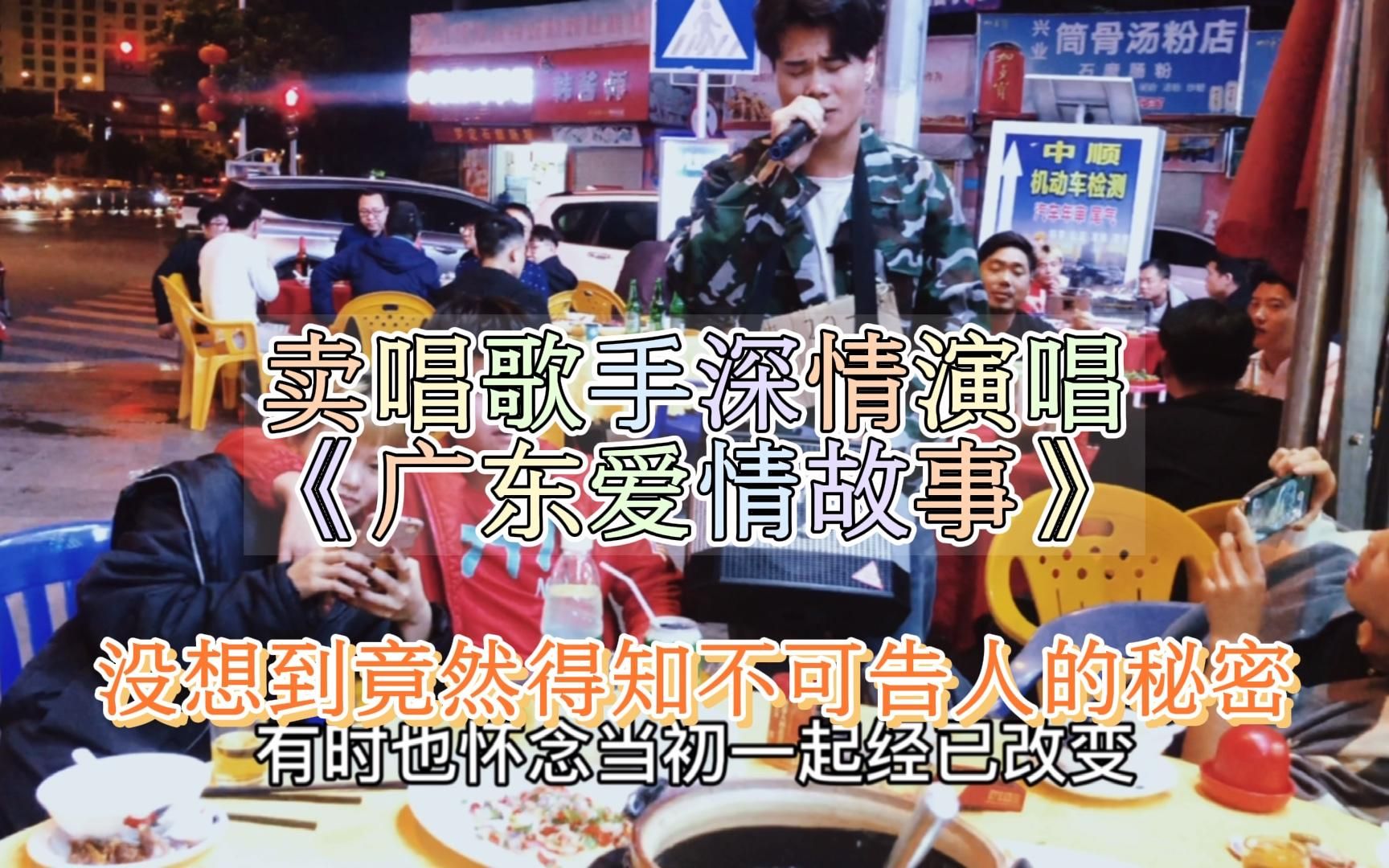 大排档卖唱歌手深情演唱《广东爱情故事》竟然得知不可告人的秘蜜