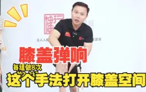 Download Video: 走路打软腿，下蹲膝盖响，一招打开膝盖空间