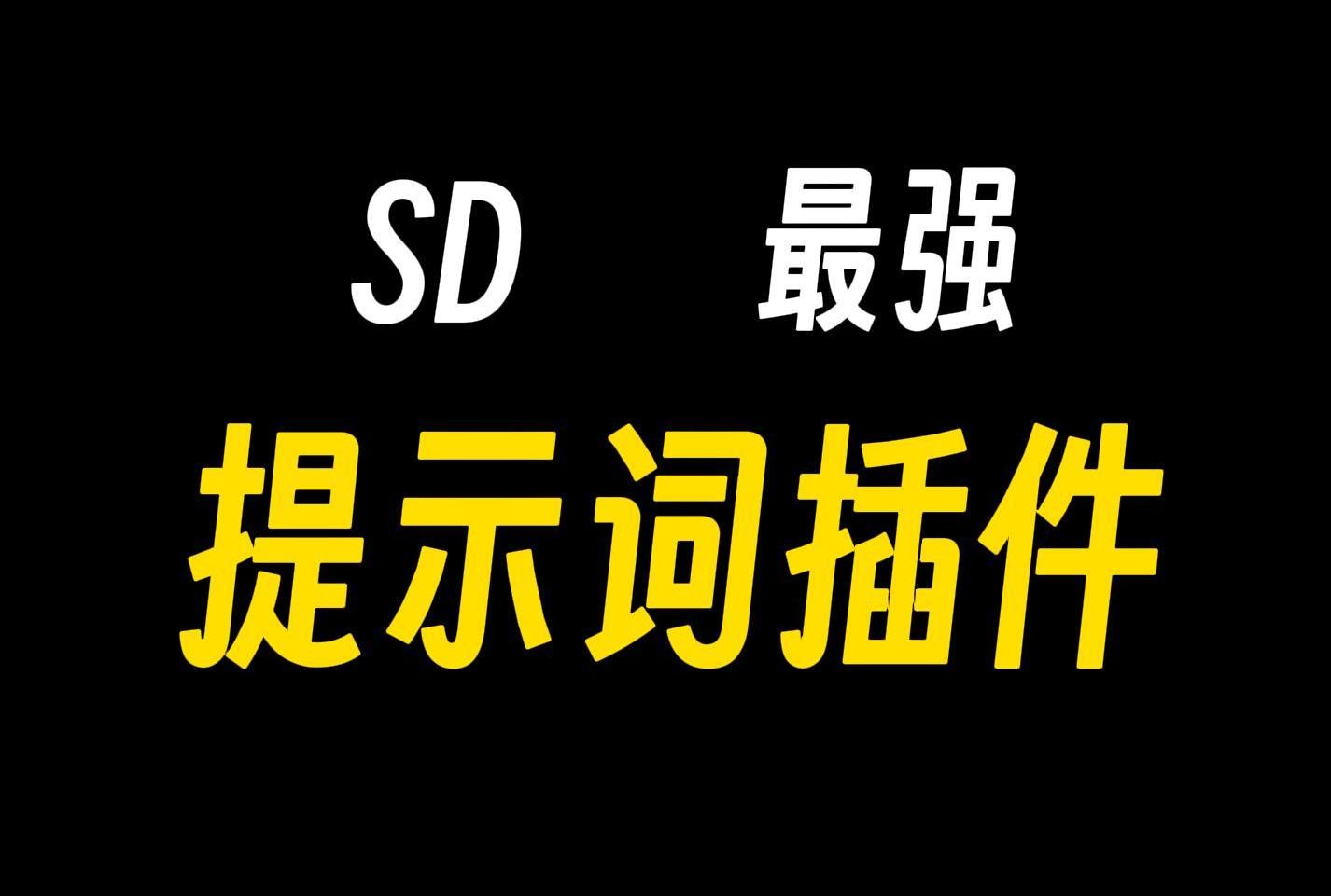 【SD动态最强提示词插件】 一组提示词就可以生成上万种不同风格的美女图片,插件使用(附整理的提示词分享)哔哩哔哩bilibili