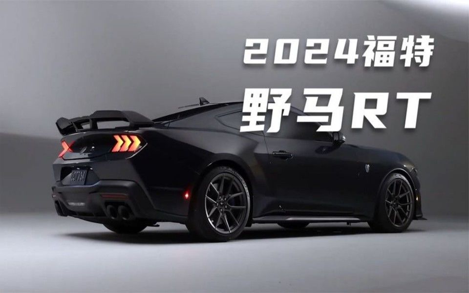 暗夜黑马,全新2024款福特Mustang Dark Horse内外部细节展示哔哩哔哩bilibili