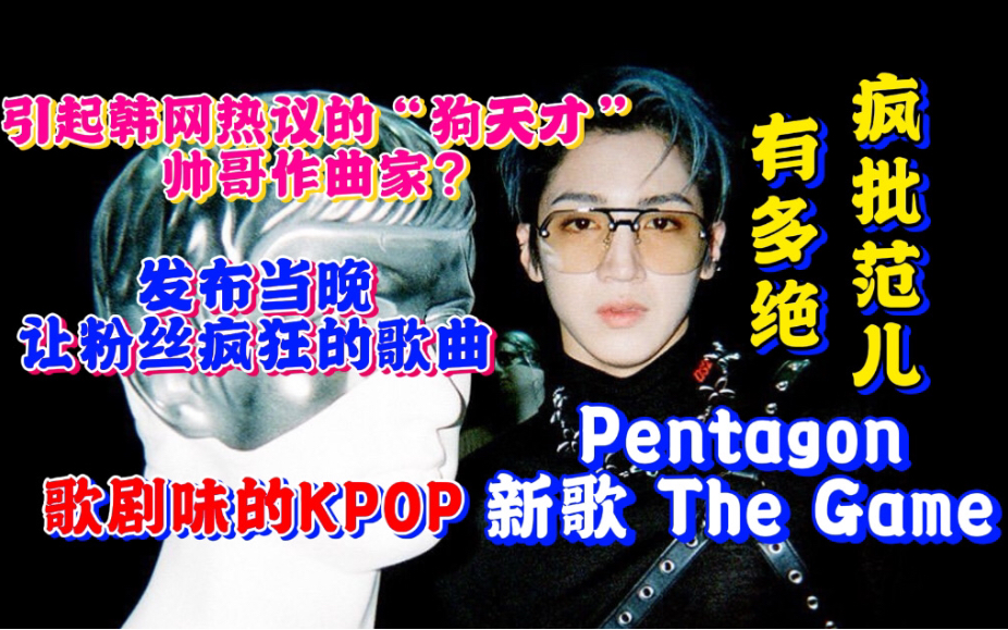 【Pentagon】宝藏团令人震撼的《顶楼》味KPOP曲?居然只是新专非主打?帅哥作曲家郑禹硕带你进入疯批的内心世界,赵珍虎闫桉高信源安达祐人李会泽...