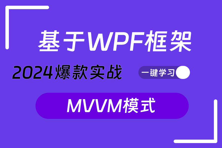 【WPF核心框架详解】MVVM模式入门与开发完整版黄金教程(WPF上位机/控件/原理/mvvmlight)B0820哔哩哔哩bilibili