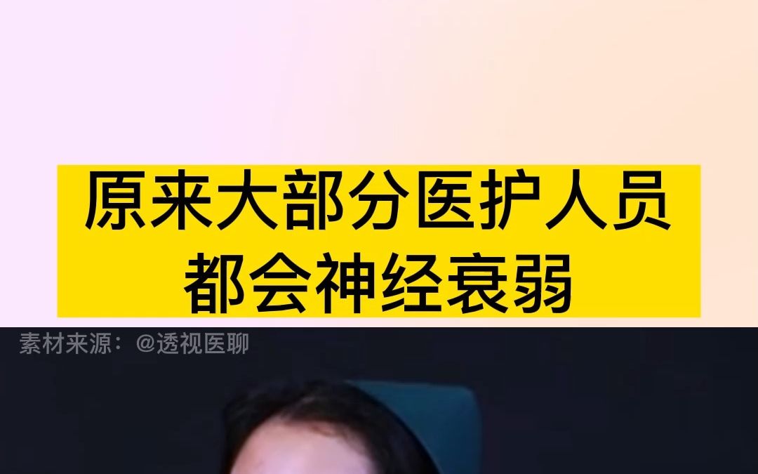 [图]大部分医护人员都会神经衰弱吧