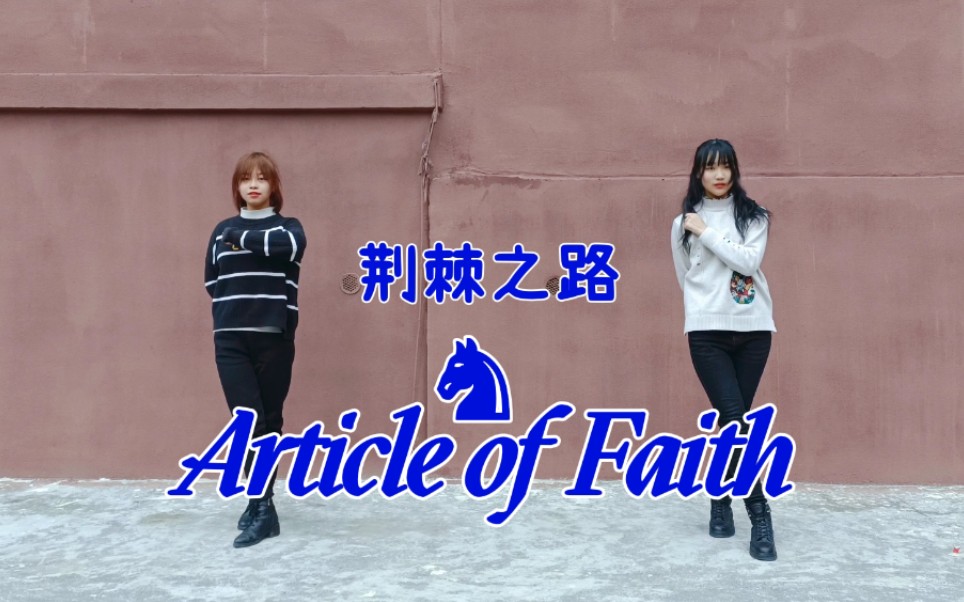 [图]【Knights翻跳】Article of Faith♞荆棘之路(双人版)【初泠&穆玖茗】