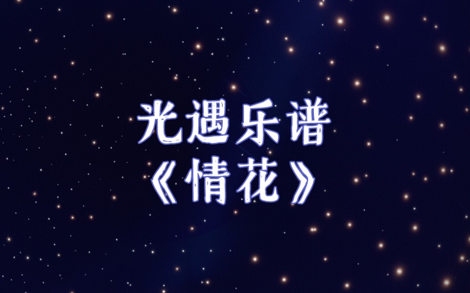 【光遇乐谱】情花—本兮