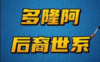 清代达斡尔族名将多隆阿后裔世系哔哩哔哩bilibili