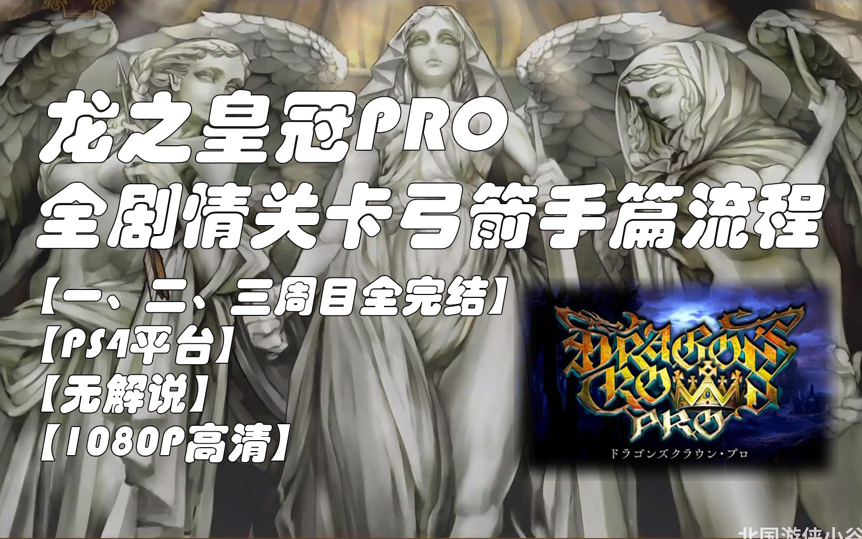 [图]【龙之皇冠Pro】全剧情关卡弓箭手篇流程合集[PS4][1080P]【一、二、三周目完结撒花✿✿ヽ(°▽°)ノ✿】