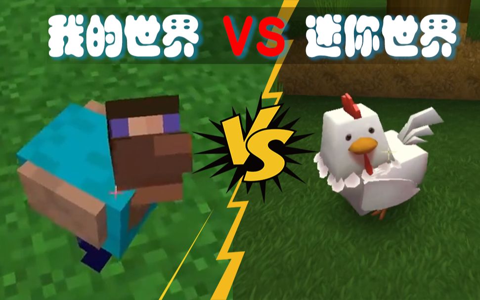 我的世界vs迷你世界:公鸡生蛋也是喜闻乐见了
