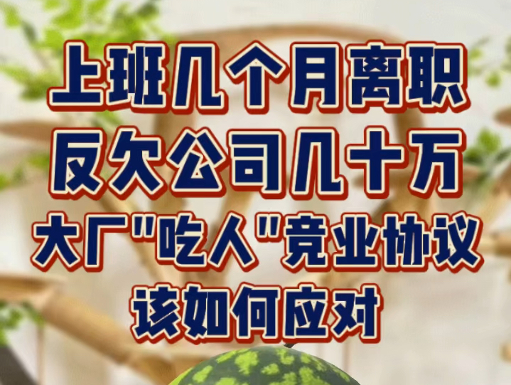 上班几个月 离职反欠公司几十万 大厂「吃人」竞业协议如何应对哔哩哔哩bilibili