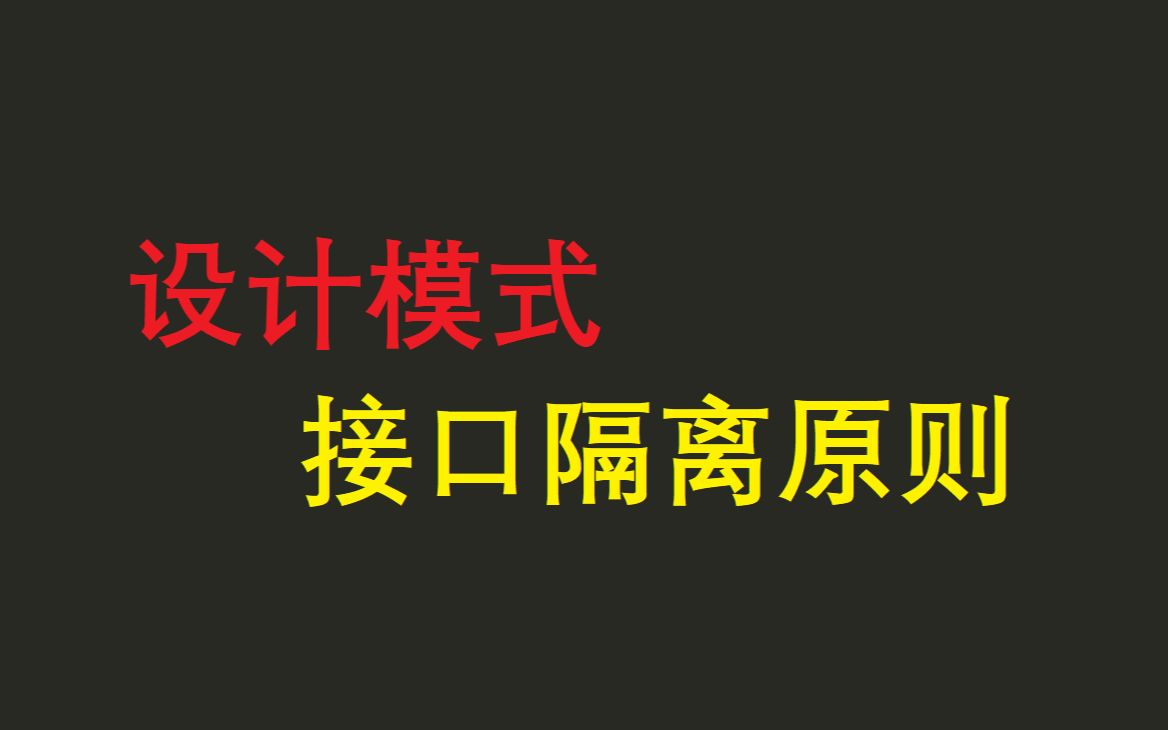 23种设计模式之7大原则:接口隔离原则哔哩哔哩bilibili