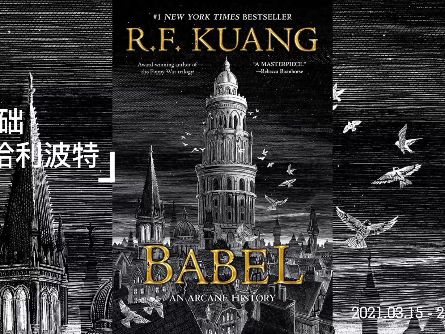 【英音+字幕】《巴别塔》Goodreads2022最佳奇幻银奖 长篇小说星云奖哔哩哔哩bilibili